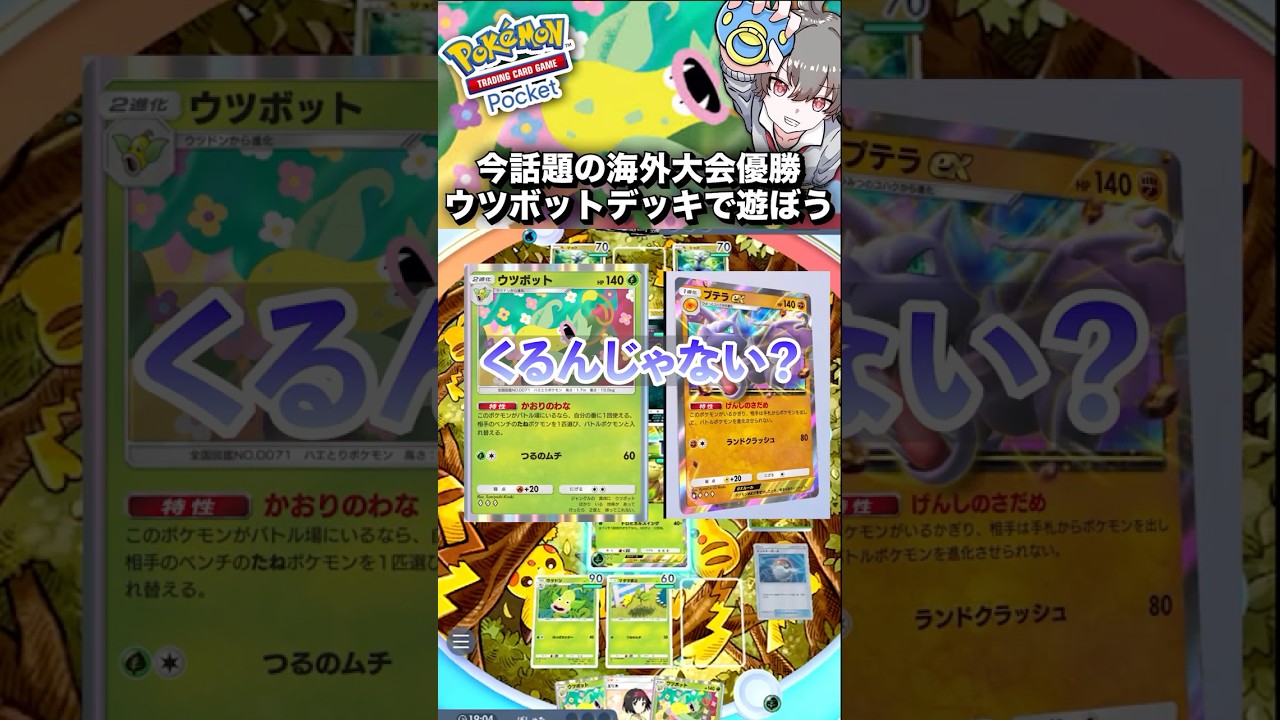 【ポケポケ】ウツボット×プテラex環境が新パック追加で来る?！　#ポケモン #ポケカ  #ポケモンカード #ポケポケ #ポケカポケット #pokemon #pokemoncard #shorts