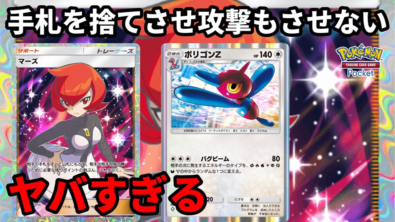 手札を捨てさせ攻撃もさせない！マーズとポリゴンZがヤバすぎる【Pokémon Trading Card Game Pocket】【ポケポケ】