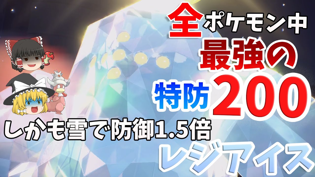 全ポケモン最高の特防200を持つレジアイスがさらに強くなる件！【ポケモンSV】【ゆっくり実況】