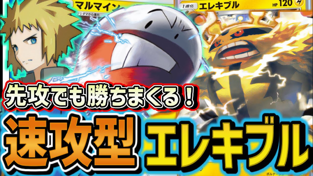 【ポケポケ】激烈速攻！エレキブル＆デンジを使った新マルマインアグロデッキを紹介！Pokémon Trading Card Game Pocket