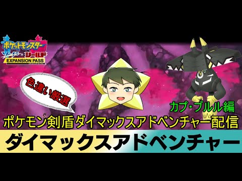 【ポケモン剣盾配信】リスナー参加型ポケモン剣盾ダイマックスアドベンチャー色違い厳選配信　カプ・ブルル編【VTuber】