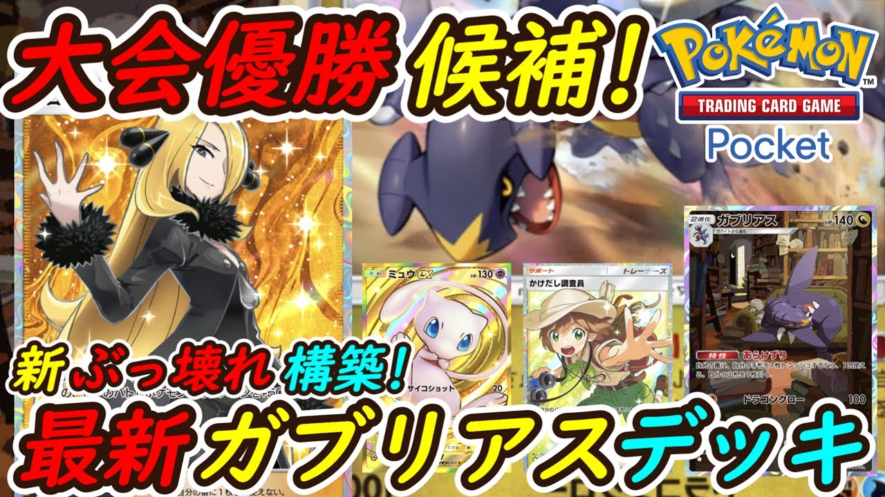 【ポケポケ】ついに完成したシロナで全デッキを破壊する新ぶっ壊れ最強構築！最新ガブリアスデッキが大会優勝デッキに負けない！