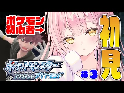 🔴【ポケモン/ダイパリメイク】ポケモン初心者が初見プレイでポッチャマ縛りプレイ！？６つ目のジム戦に挑みます！＃３【pokemon】【雑談】