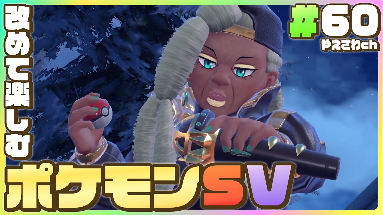 【 ポケモンsv・縛り 】#60：ミミッキュマスカーニャコンビがライムさんに挑むポケモンバイオレット！