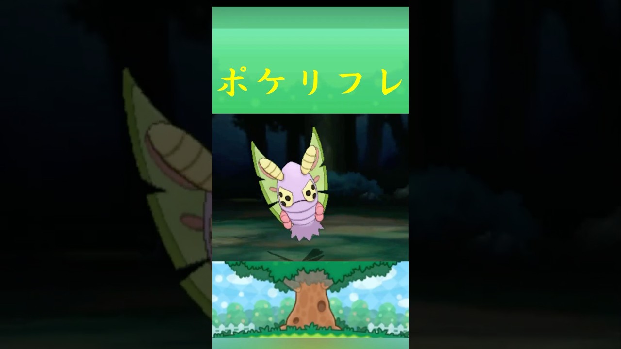 ポケモン ドクケイル ポケリフレ ポケパルレ #ポケモン #Pokemon  #3DS #ポケモン技 #ポケモンsv #ポケモン #ふれあい
