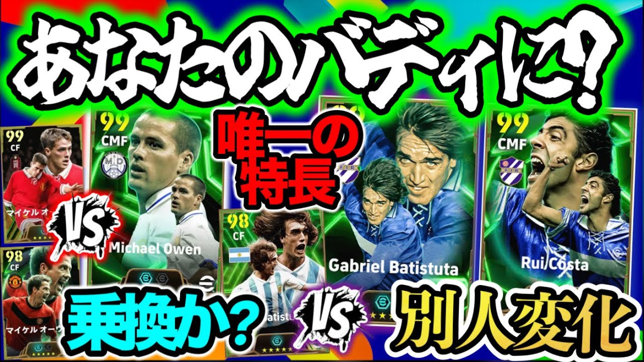 【最高のバディ】イーフトアプリ エピックガチャ 高さとスピード両刀FWバティストゥータ レアル版オーウェンの乗り換えは? 別人変化を遂げた2列目ルイコスタ【イーフト/eFootballアプリ】