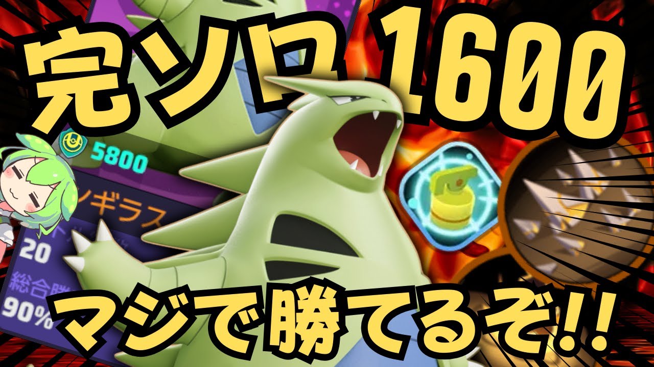 【完ソロ1600】勝ちすぎて1600まで最速で駆け抜けた相棒！？バンギラス徹底解説【ポケモンユナイト】【よしもとゲーミング】