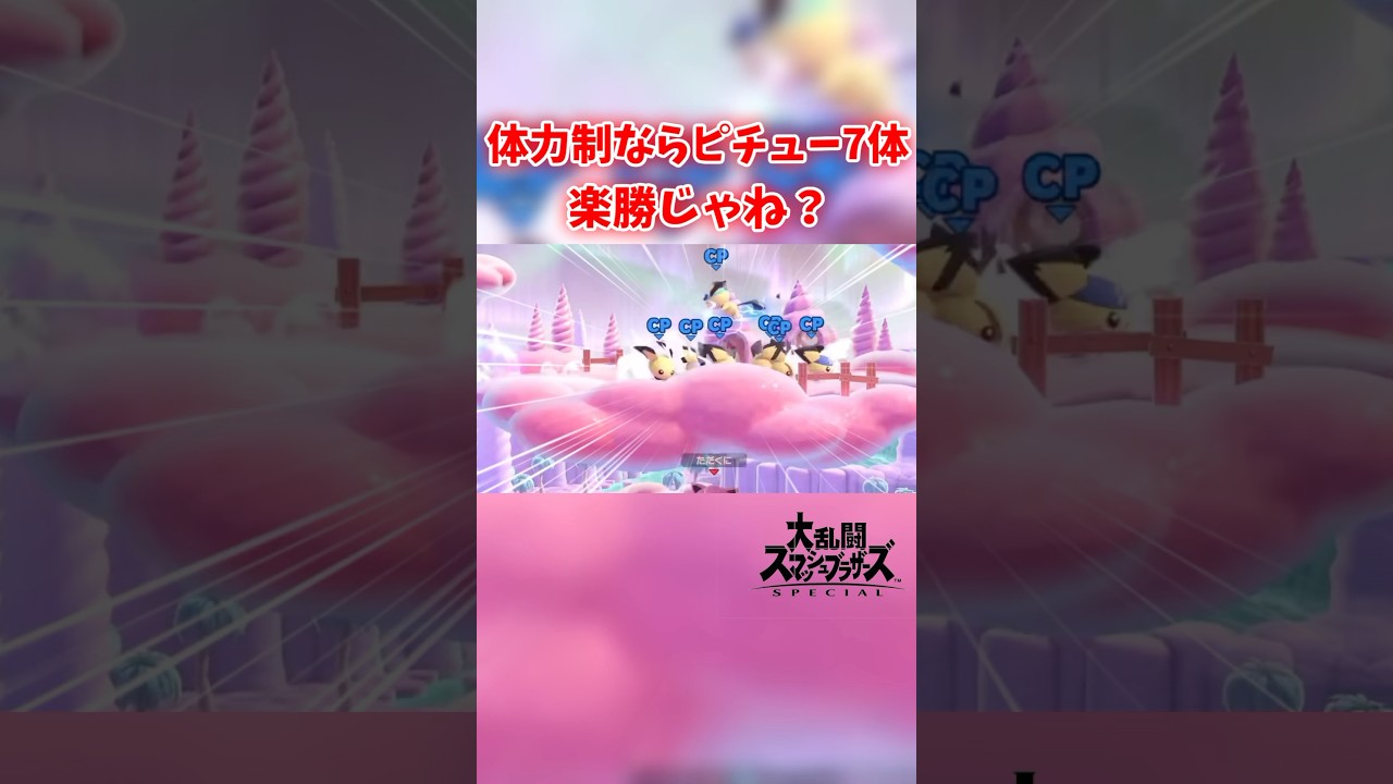 体力制ならピチュー7体相手でも楽勝じゃね？#スマブラ　#スマブラspecial
