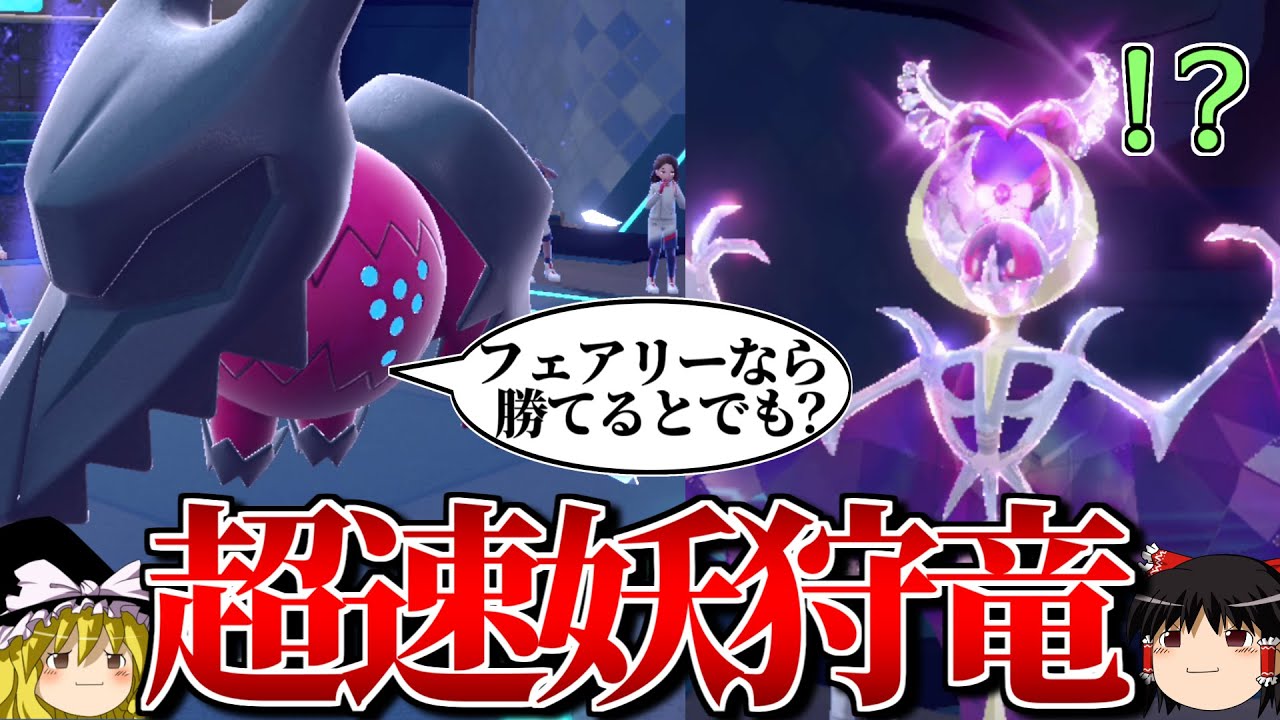 超高速レジドラゴが禁伝もフェアリーもぶっ倒すロマンギミックパーティ【ポケモンSV】【ゆっくり実況】【ダブルバトル】