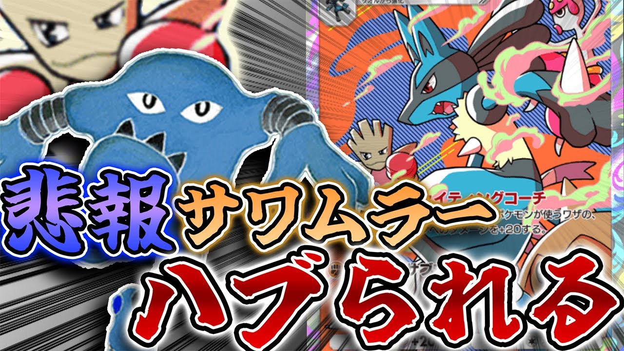 【悲報】サワムラーさん、ベンチを攻撃するというスポーツマンシップの無さからか、ルカリオ率いる格闘サークルからハブられてしまう【ポケポケ対戦】