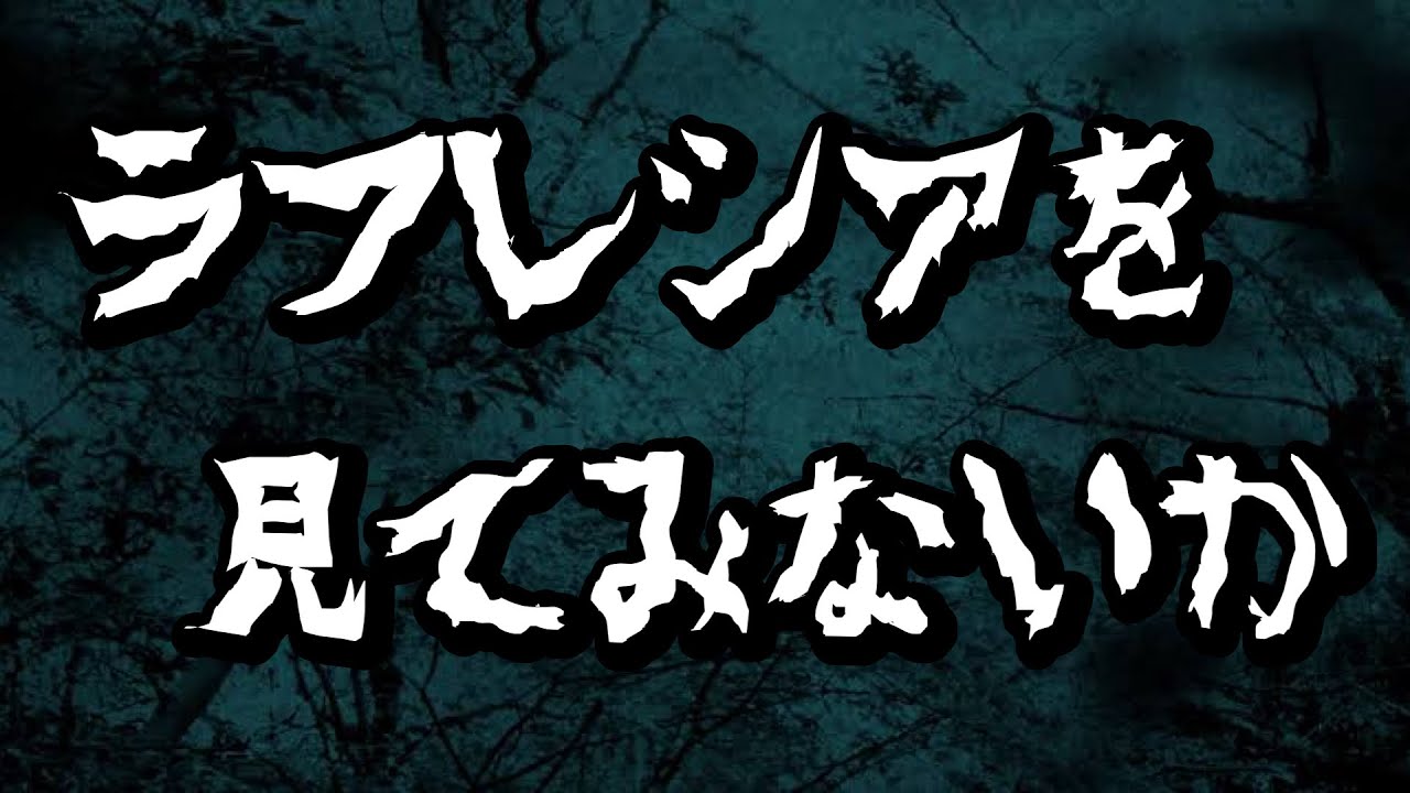【怪談】ラフレシアを見てみないか