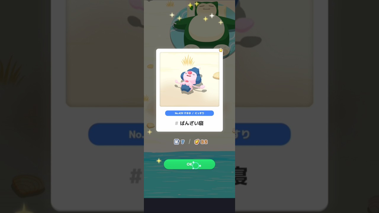 【ポケスリ】マネネ、ばんざい寝。