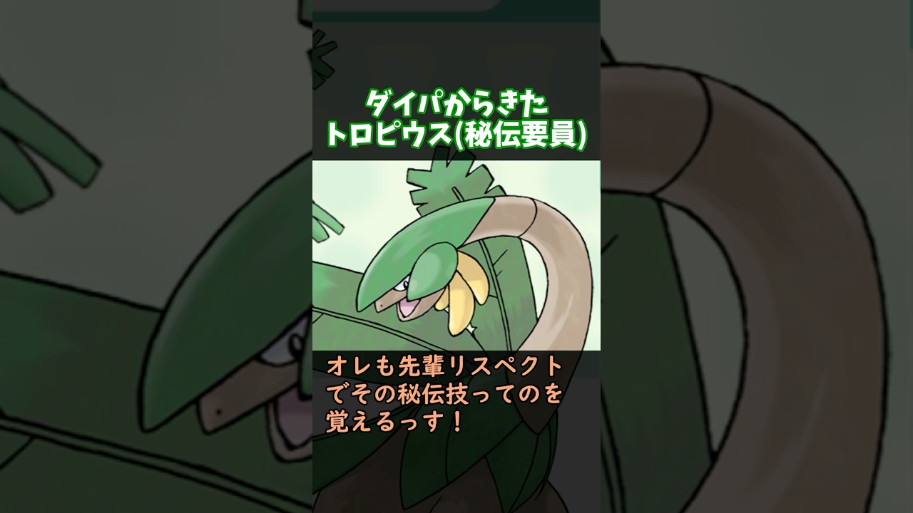 ダイパからきたトロピウス（秘伝要員）