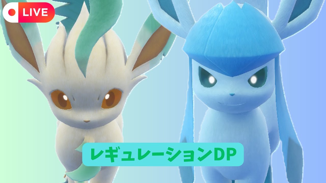 【リーフィア×グレイシア】 仲間大会にリーフィアとグレイシア絶対選出で挑みます #レギュDP【ポケモンSV】