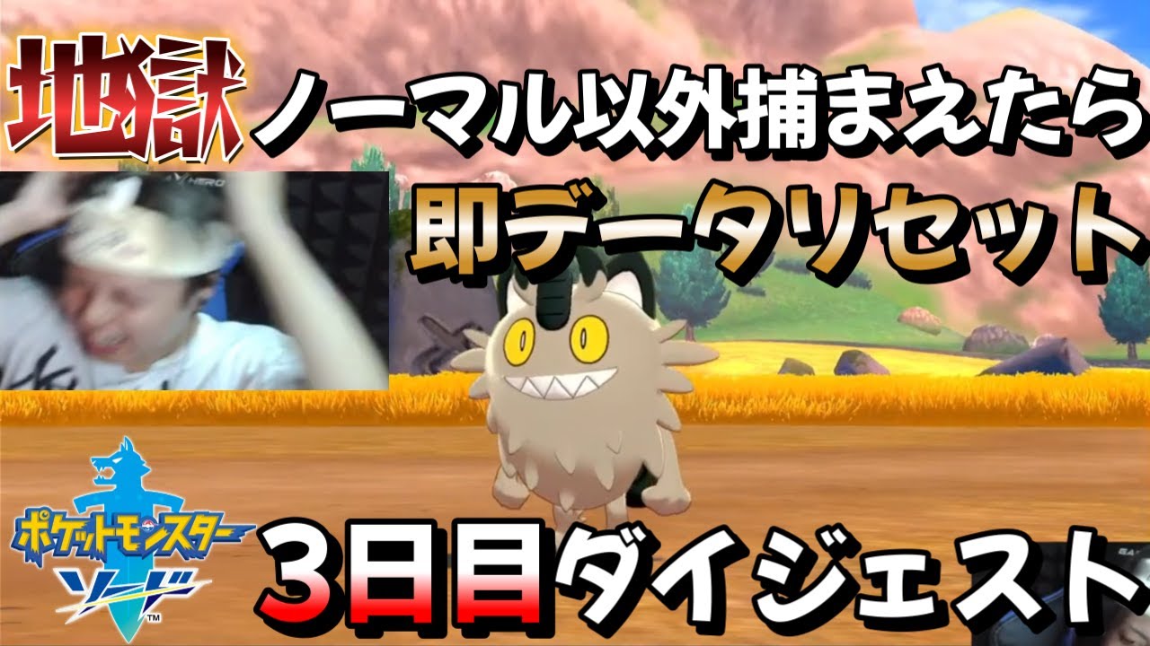 【ポケモン剣盾】地獄のノーマル縛り!!3日目ダイジェスト