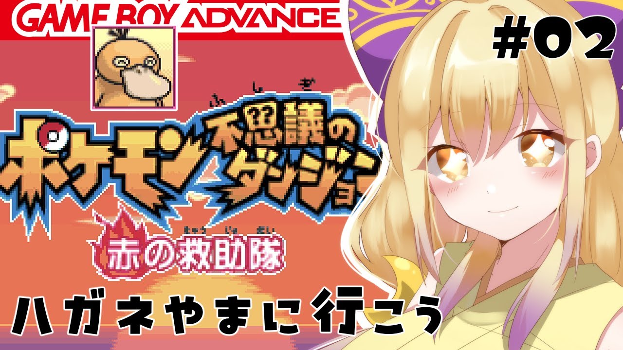 【 #Vtuber 】俺コダック　こっちは相棒のクレーター　赤の救助隊実況プレイその2【 #ポケダン赤の救助隊 】