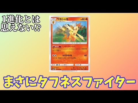 【えっ!?】「ワカシャモ」の奇襲性能高すぎる理由!?（ポケカ）【ポケモン解説員】