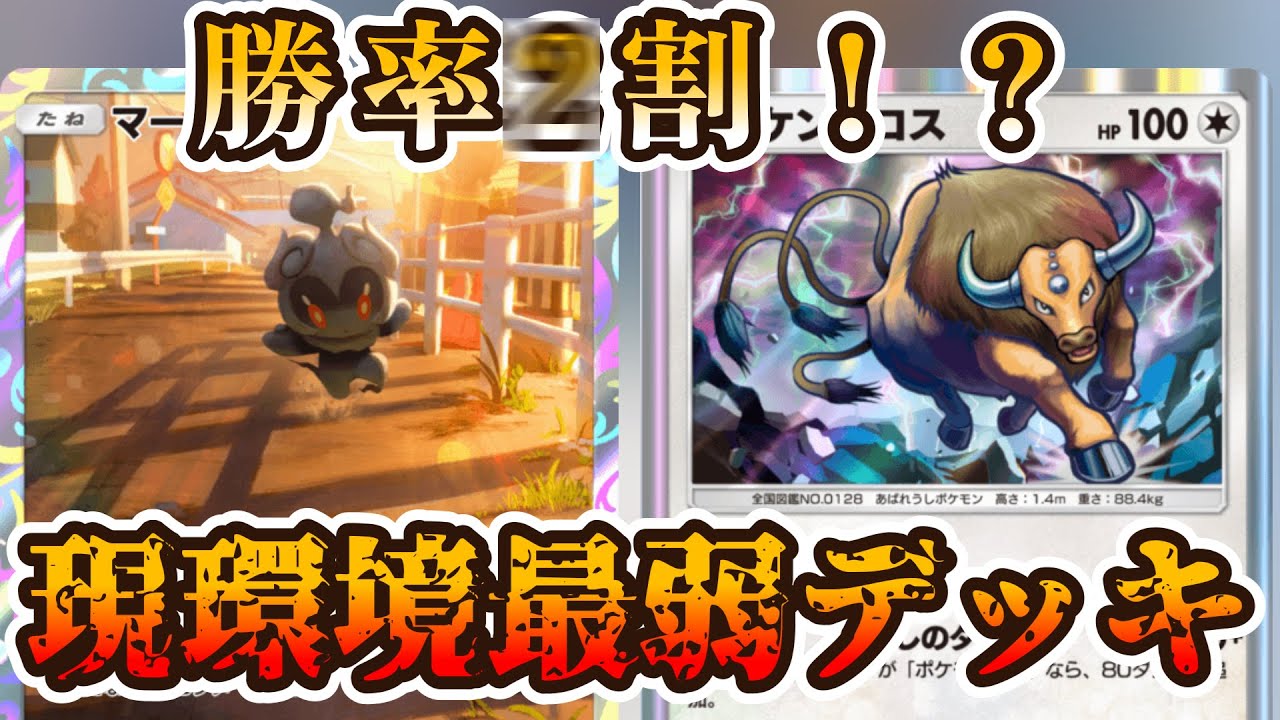 【ポケポケ】ケンタロスとマーシャドーのコンビがやばすぎた【ゆっくり実況】Pokémon Trading Card Game Pocket