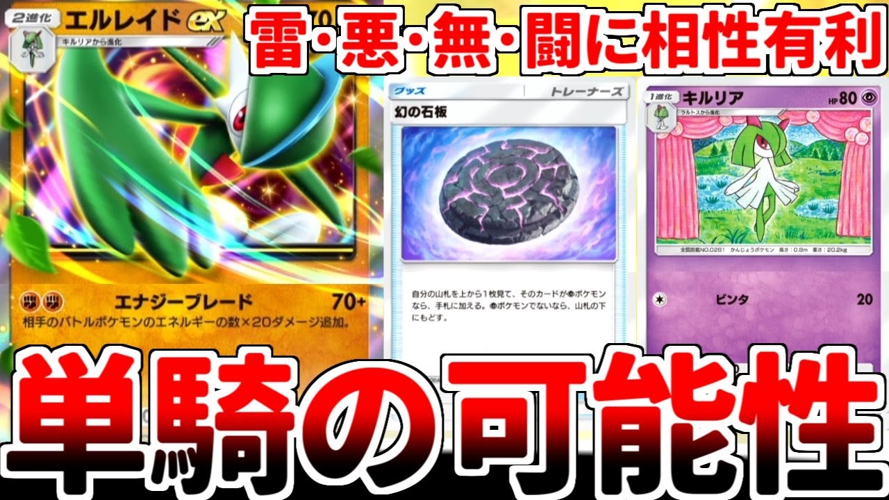 【ポケポケ】最強の「単騎構築」を考えていたら、「エルレイドex」の対応範囲が広すぎる事実に気が付いてしまいました。【ゆっくり実況】