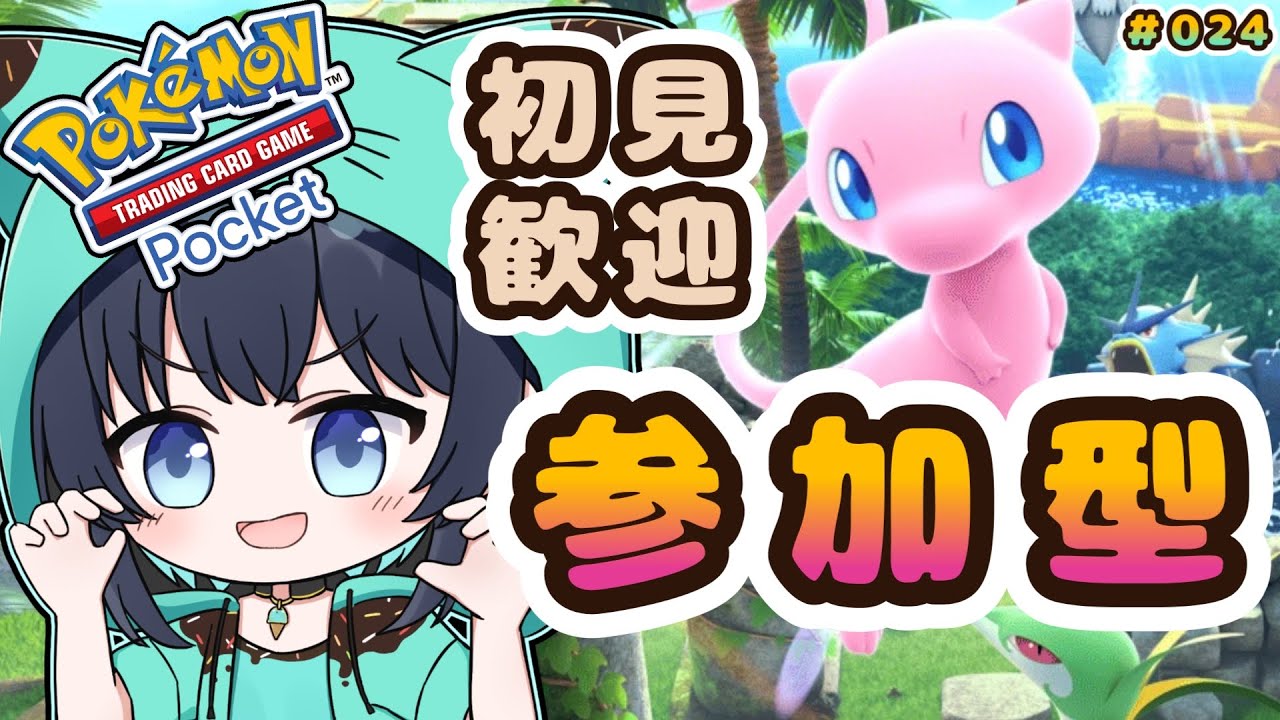 025【#ポケポケ】参加型！一緒に楽しく遊びましょう😋【#VTuber】 #shorts