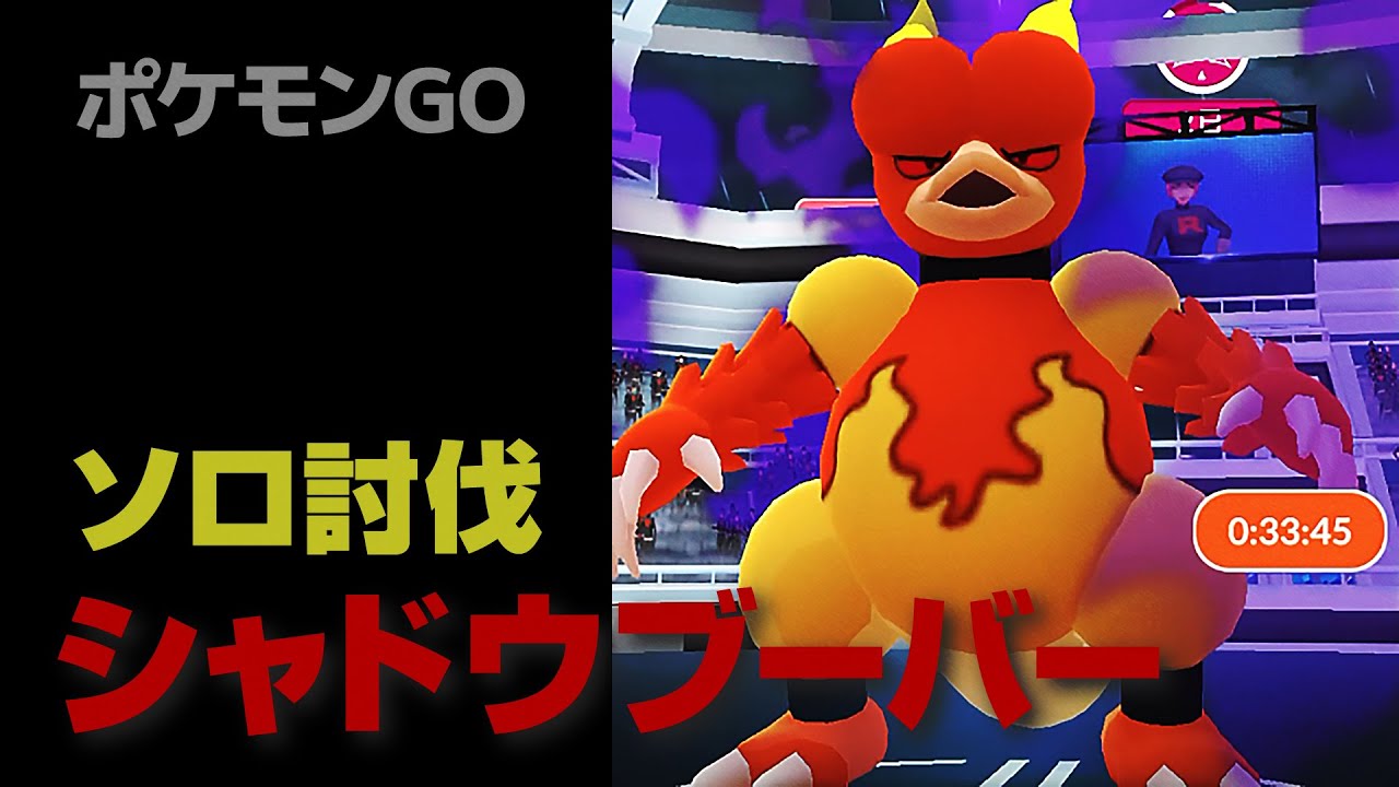 シャドウブーバーのソロ討伐・星3Sレイド【ポケモンGO】