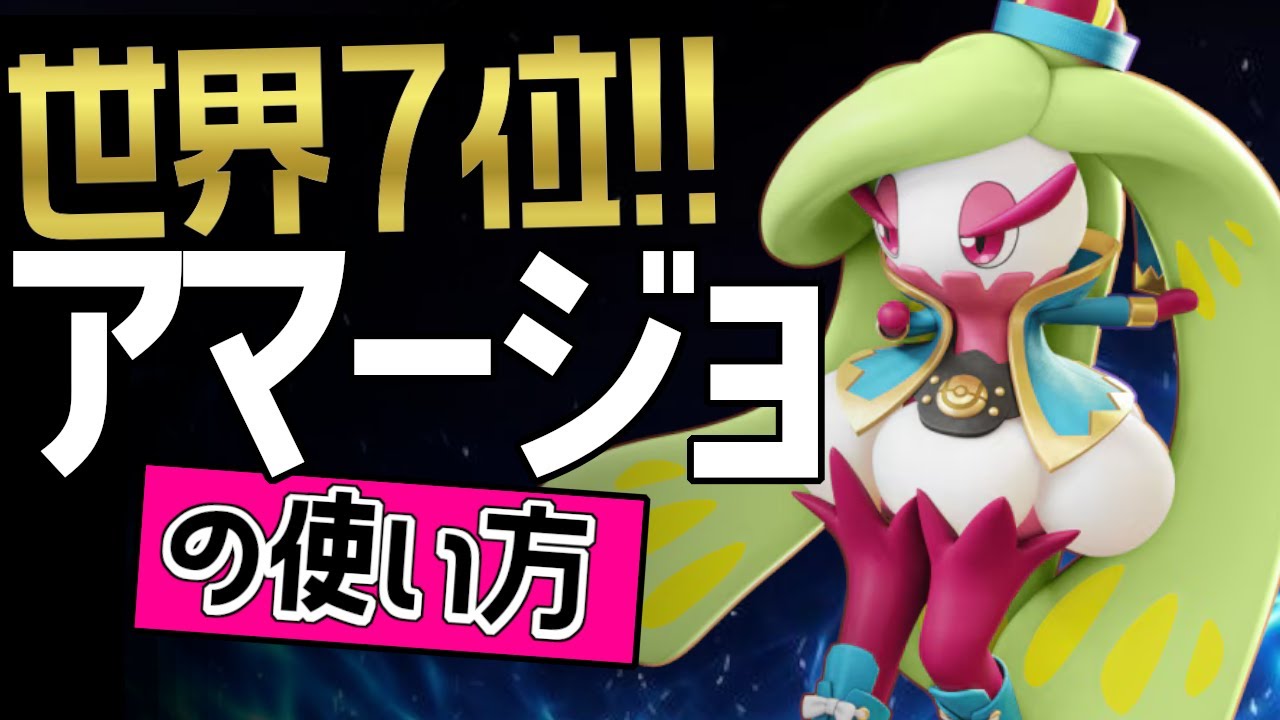 これぞ世界最強のアマージョ？！🔥世界7位 YashuDaJanam選手から学ぶアマージョの使い方👀【ポケモンユナイト】メダル　ゆっくり　技　持ち物　立ち回り　ふみつけ　トロピカルキック　最強キャラ