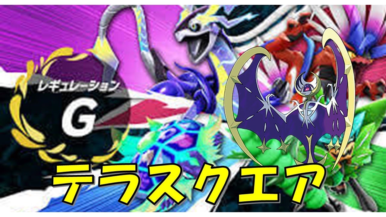 【ポケモンSVダブル】テラスクエア初参戦！ルナアーラで挑む！