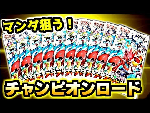 ボーマンダ出ろｫ！ポケモンカード 強化拡張パック チャンピオンロード開封！
