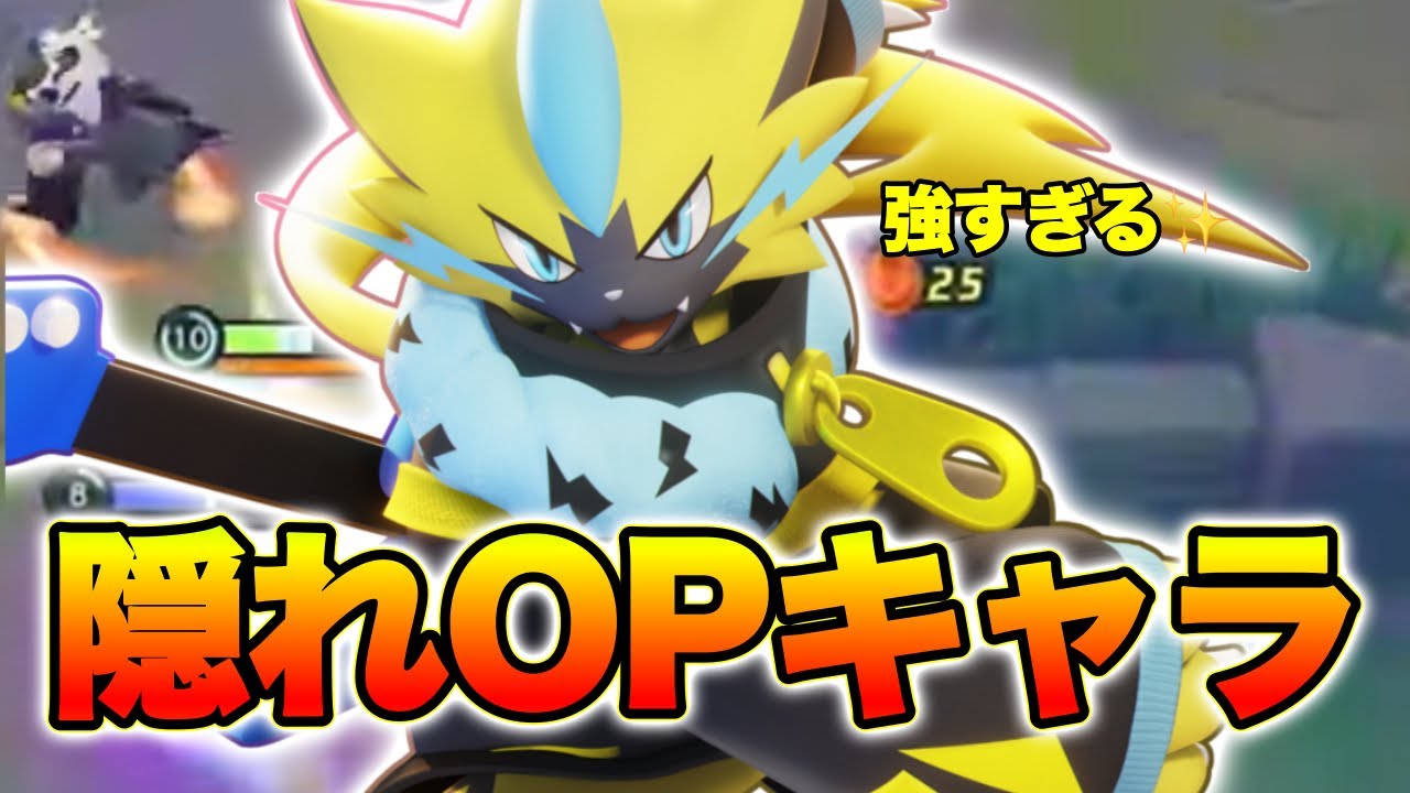 【ポケモンユナイト】今の環境にゼラオラがぶっ刺さり！？ゆめにゃん得意キャラでレート1600達成✨️【FENNEL】