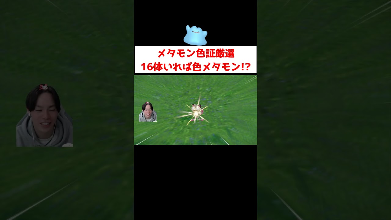 メタモン色証厳選 #ゲーム実況 #shorts #ポケモン #ポケモンSV #色違い #メタモン
