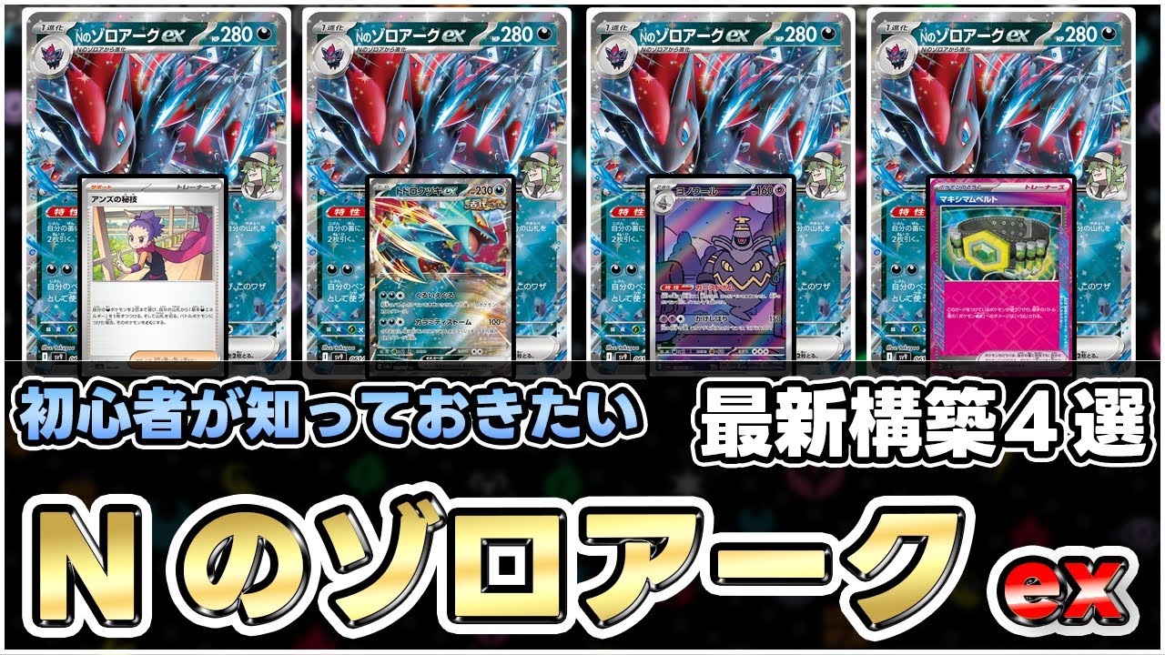 【ポケカ】シティリーグで無双!?Nのゾロアークexが想像を絶する強さだった【Zoroark/Journey Together/バトルパートナーズ】