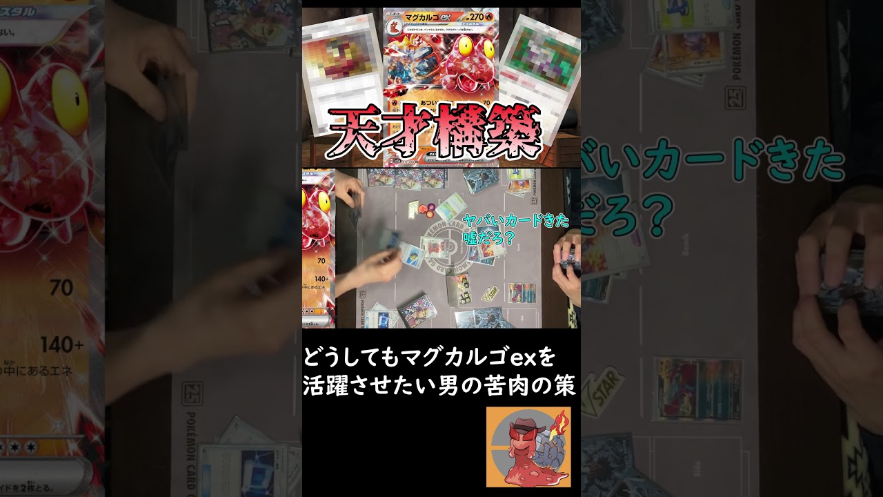 スタンだと思ってる相手にエクストラのパワーカードを連打するマグカルゴex