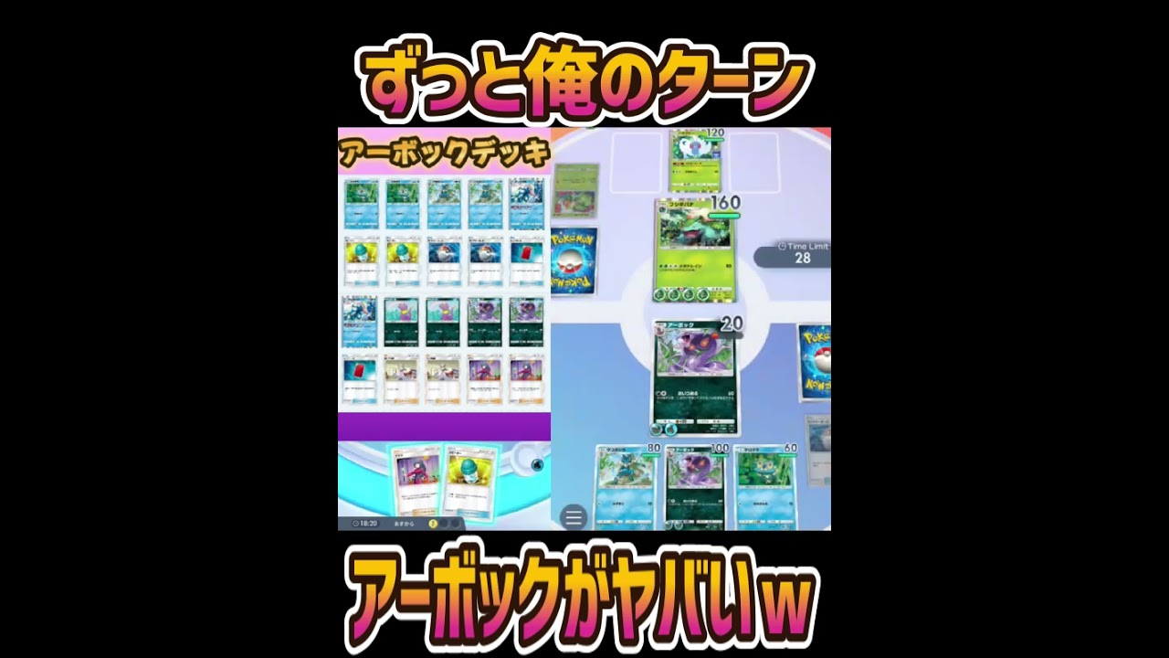 ポケポケのアーボックデッキがずっと俺のターンでルール破壊過ぎｗｗｗ
