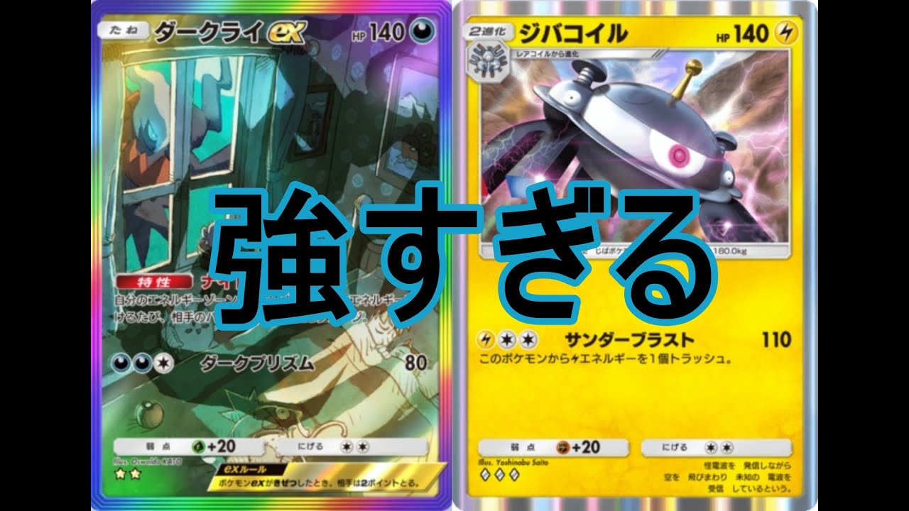 ダークライ×ジバコイルが強すぎる　ポケポケ