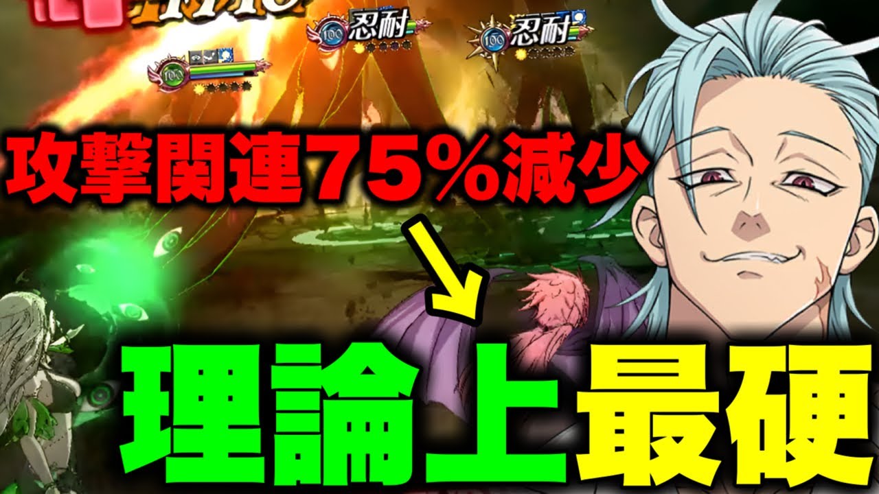 攻撃関連最大７５％減少する理論上最強忍耐パで環境キャラ達をボコしたい【グラクロ】【七つの大罪グランドクロス】