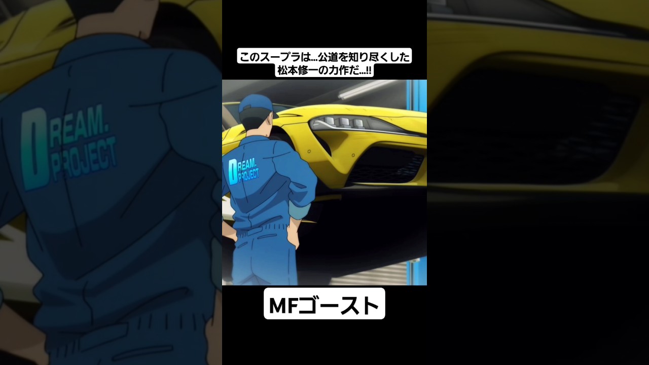 【MFゴースト2期】群馬にはゴッドハンドと呼ばれる松本修一が居る… #mfゴースト #頭文字d #initiald #切り抜き #shorts