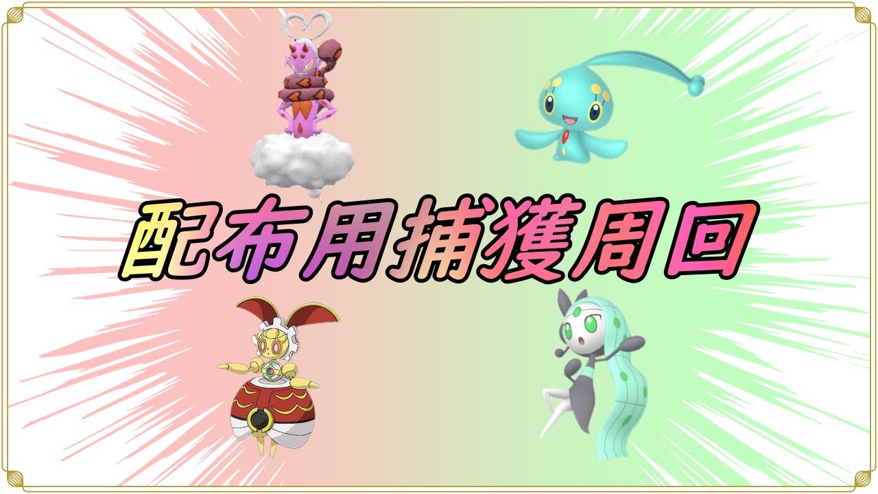 【ポケットモンスターSV】　返礼品作り　色違いラブトロス、マナフィ、メロエッタ、５００年マギアナ捕獲周回【ゼロの秘宝】【碧の仮面】