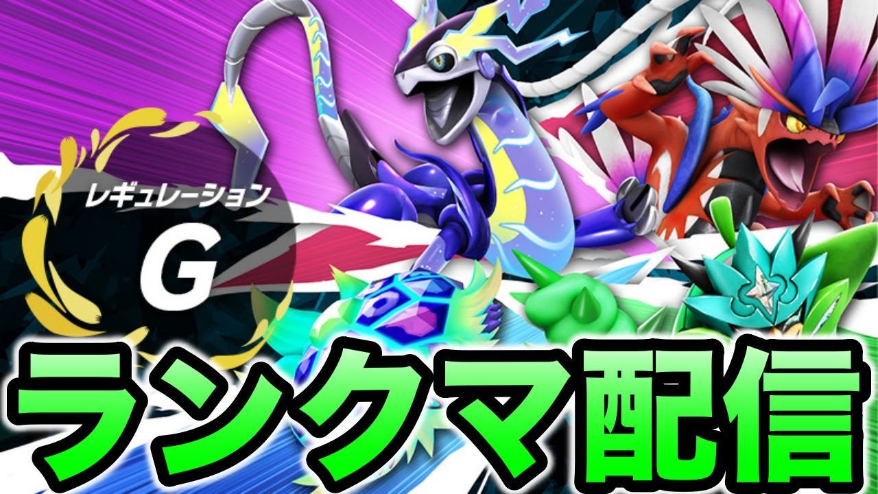【ポケモンSV】ゆったりランクマッチ　ムゲンダイナ夢のあと【ランクマ配信】