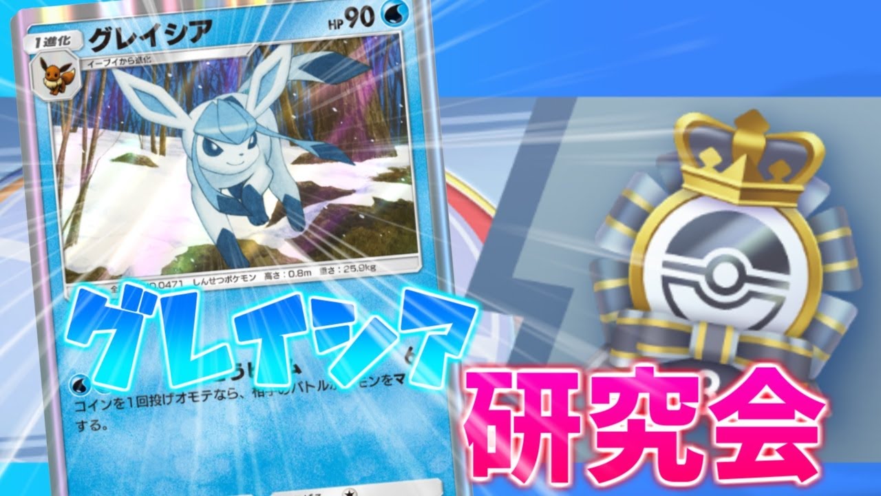 【ポケポケ】グレイシアの可能性を探る！！～45勝イベントを添えて～