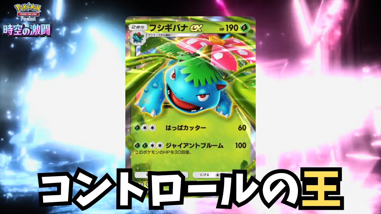 王道のコントロールフシギバナEXデッキ【ゆっくり実況】＃ポケポケ