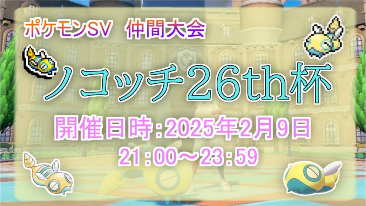【 #仲間大会 】論者が #ノコッチ杯 で暴れますぞｗｗｗ【 #ポケモンSV 】