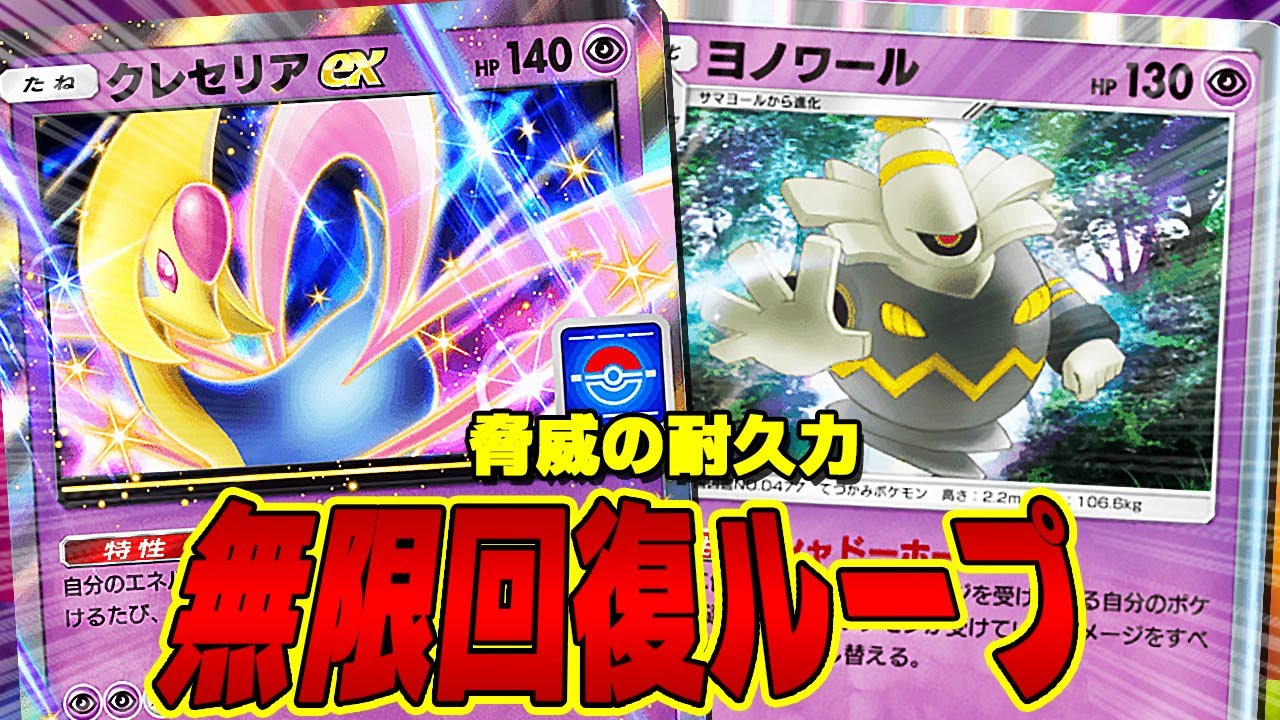 【ポケポケ】クレセリアexとヨノワールを組合せた脅威の耐久力の無限回復ループデッキがロマンすぎる!! - pokemon trading card game pocket