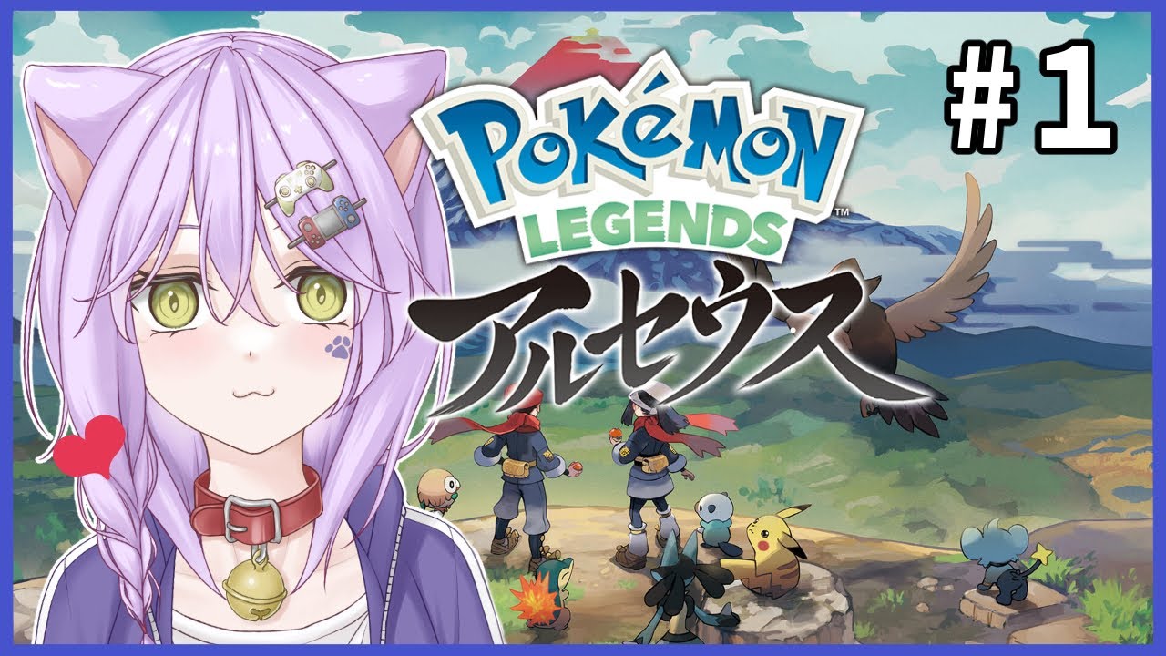 【ポケモン レジェンズ アルセウス#１】今年の新作に向けて！！！【みーすけ】