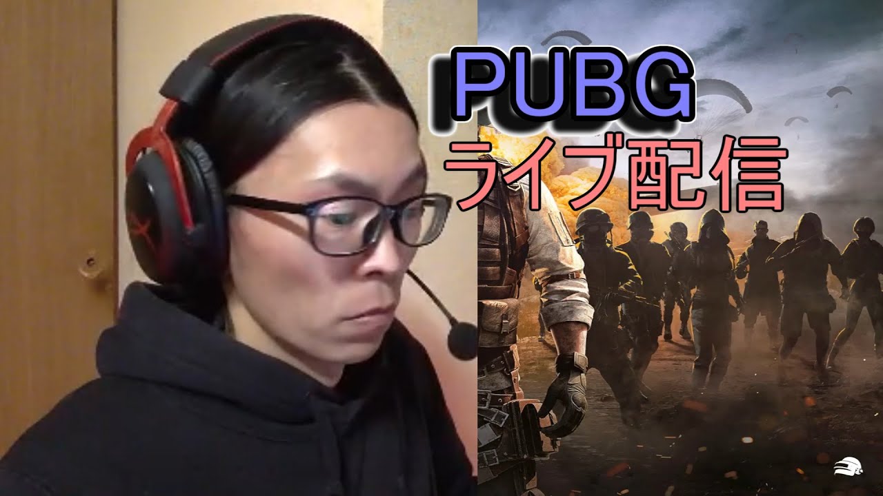 PUBG　ライブ配信