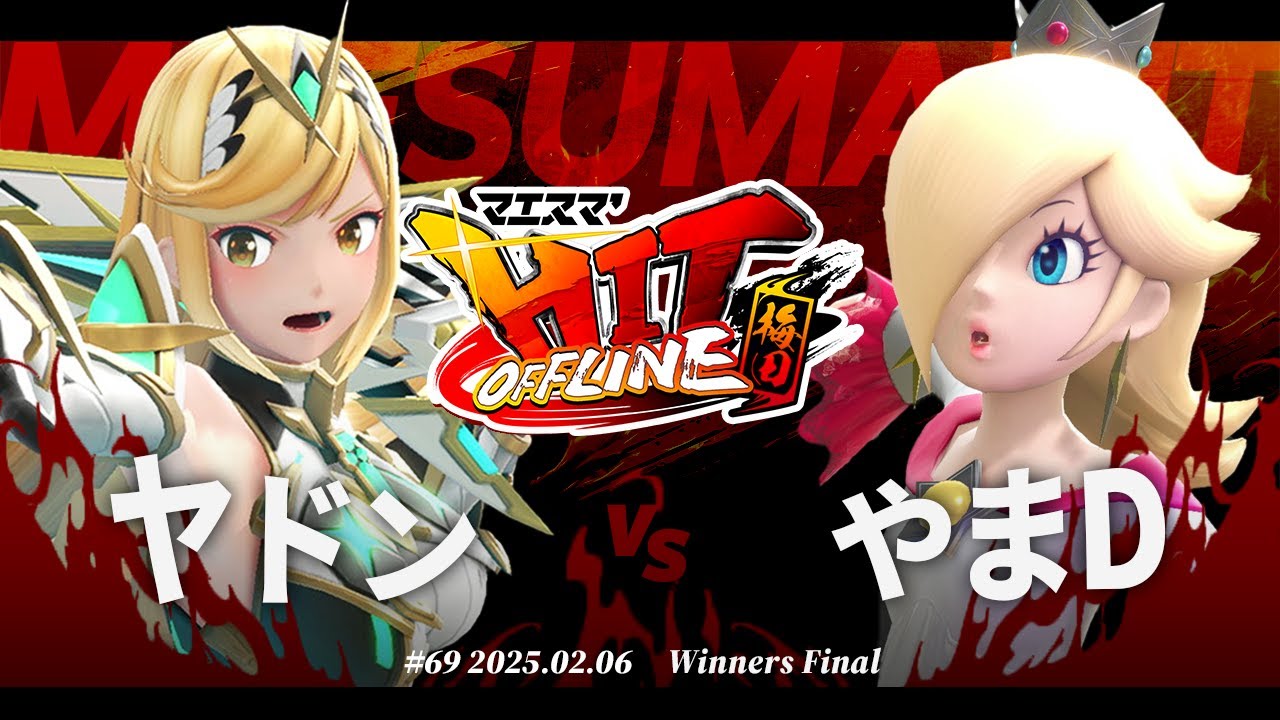 マエスマ'HIT#69 in 枚方[WF] ヤドン(ホムラヒカリ) vs やまD(ロゼッタ&チコ) #スマブラSP #マエスマ