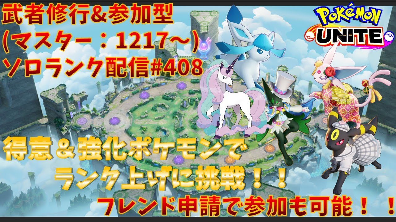 【#ポケモンユナイト】ランクマッチ参加型配信#408 (マスター帯：1217～)：#ガラルギャロップ 、#エーフィ、#マスカーニャ 、#ブラッキー 、#グレイシア )※コメント前に概要欄チェック！