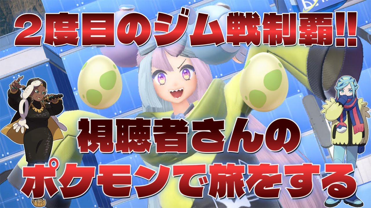 【ポケモンSV】ジム制覇!!/図鑑を完成させよう/視聴者さんからもらった卵ポケモンで旅をする～Part14～