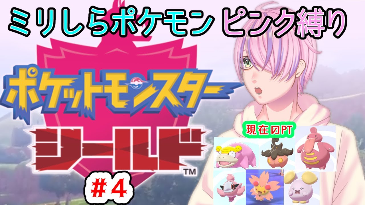 【 朝活 ポケモン剣盾 #４ 】ミリしらポケットモンスター頑張ります！【 ゲーム実況 / ポケモンシールド 】