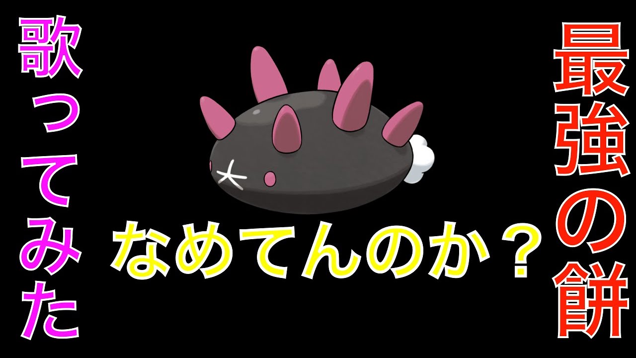 歌でナマコブシの戦い方を教えてやるよ!!　[ポケモン剣盾][ナマコブシ ][シロナ bgm]