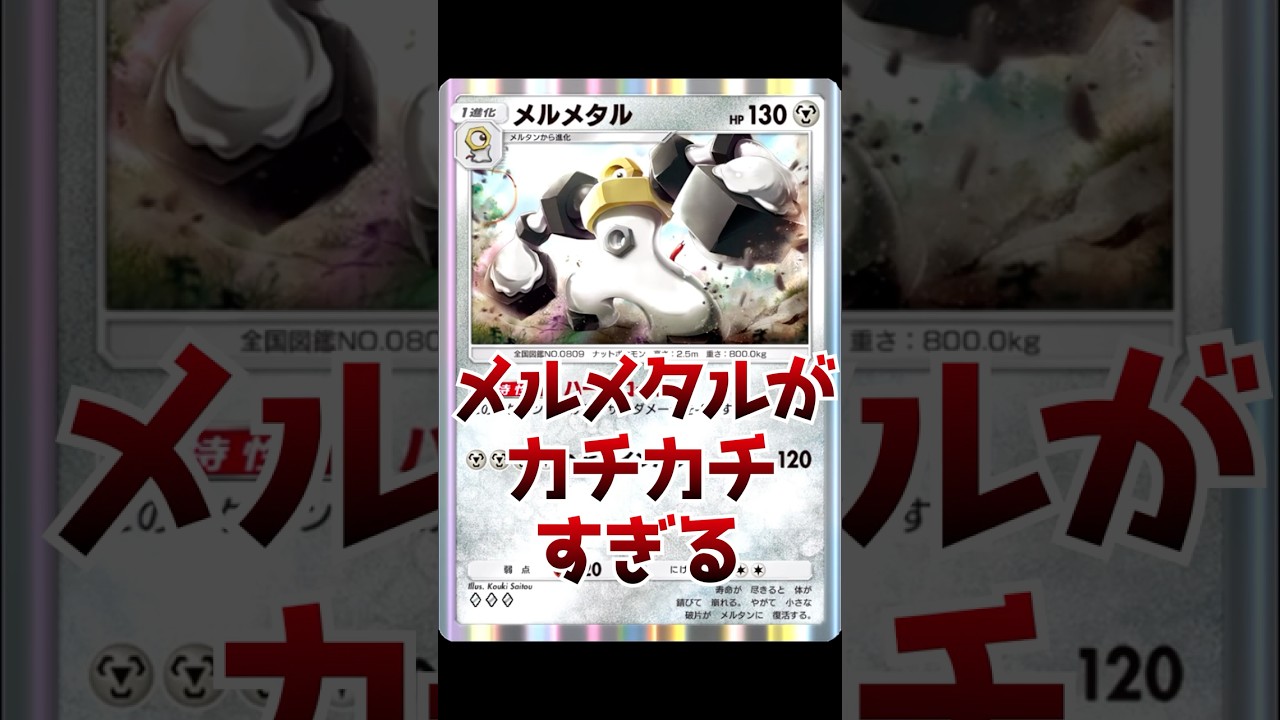 メルメタルがカチカチすぎる【オールマイティラボ風解説動画】